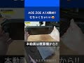 【AOE ZOE A1X】開封とファーストインプレッションを本音でぶちまける!
