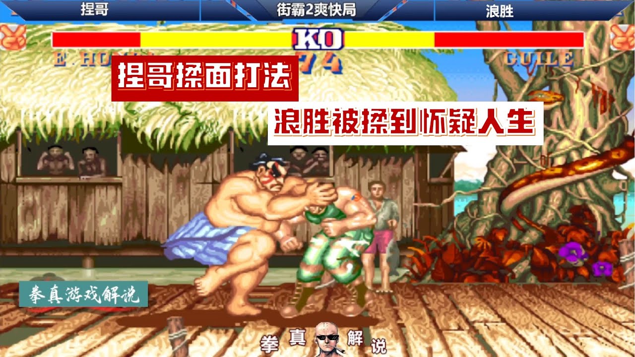 街霸2：捏哥带着使命硬刚浪胜，无限捏很好地完成了使命，过瘾！【拳真游戏解说】