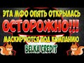 МФО МОШЕННИКИ ОПЯТЬ ОТКРЫЛИСЬ! ОНЛАЙН ЗАЙМ, КОТОРЫЙ ПРЯЧЕТСЯ ПОД ВИДОМ ДРУГОЙ КОМПАНИИ