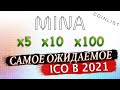 [ICO] Mina Protocol. Сколько даст иксов? Как участвовать? Token Sale года на Coinlist.