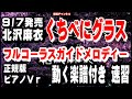 北沢麻衣 くちべにグラス0 ガイドメロディー正規版 ピアノVr(動く楽譜付き)