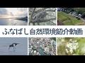 ふなばし自然環境紹介動画