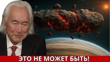 3I/ATLAS Снова Изменился — и Митио Каку Предупреждает: Тайна Становится Ещё Более Тревожной