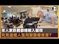 老人家跌親都唔敢入醫院 究竟邊個人濫用緊醫療資源?｜西城故事｜沈西城，莫育文