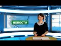 Городские новости 28 февраля 2022 г.