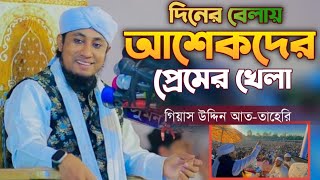 দিনের বেলায় আশেকদের প্রেমের খেলা । মুফতি গিয়াস উদ্দিন আত তাহেরি নতুন ওয়াজ । Giyas uddin taheri 2024