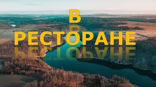 В РЕСТОРАНЕ - DANIKO - POPURRI