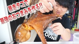 大暴れ！！暴走タコをさばいて最強のつまみを作るよ！！