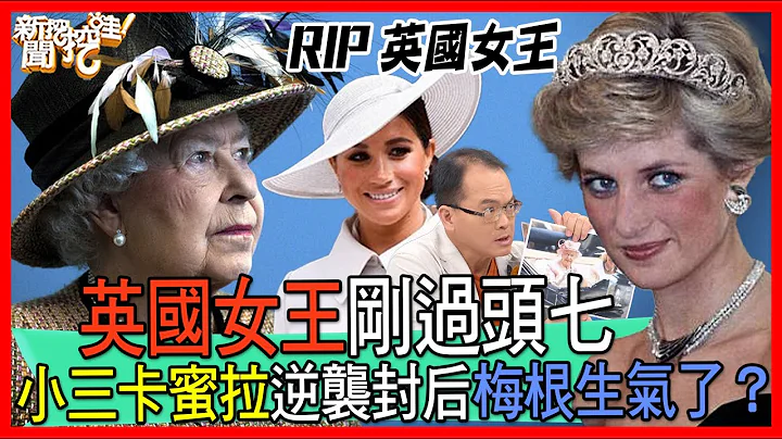 【精華版】英國女王剛過頭七！小三卡蜜拉逆襲封后梅根生氣了？ - 天天要聞