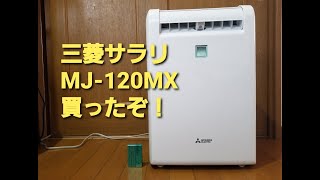 【三菱サラリ】MJ-120MX