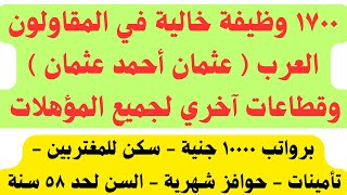 1700وظيفة خالية في المقاولون العرب عثمان وقطاعات آخري لجميع المؤهلات برواتب10000جنية والتقديم هنا