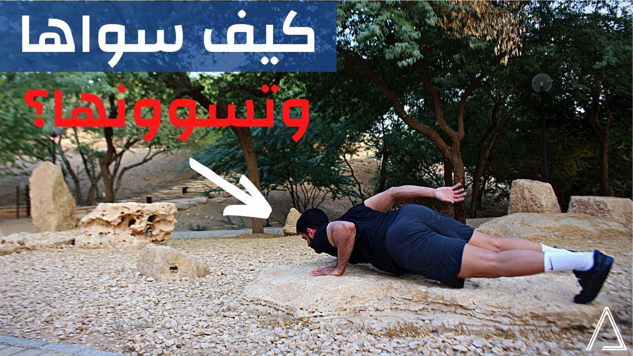 بوش اب (تمرين الضغط) - بوش اب بيد واحدة | How to Do One Arm Push Ups ...