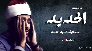 نادرة رهيبة من موضع نادر من سورة الحديد الشيخ عبد الباسط يقرأ بخضوع وتجلي