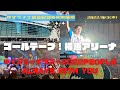 ゴールテープ!横浜アリーナ!おめでとうー!/ゆずアリーナツアー2022 PEOPLE ALWAYS with you ライブ記録(@rocorocowakuwaku )