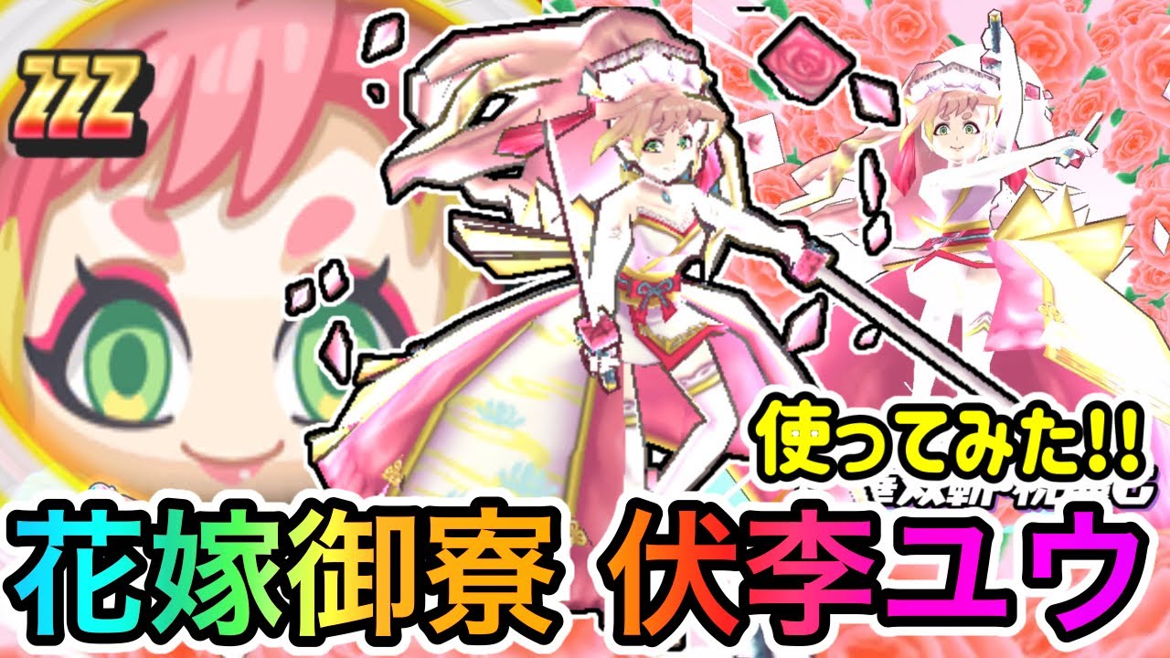 ぷにぷに最強の花嫁御寮 伏李ユウ育てて使ってみた Youtube