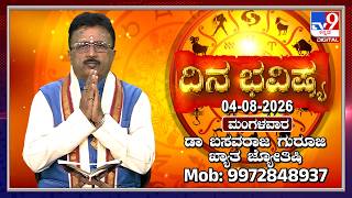 Daily Horoscope: Effects on zodiac sign | Dr. Basavaraj Guruji, Astrologer (04-08-2026) | #TV9D