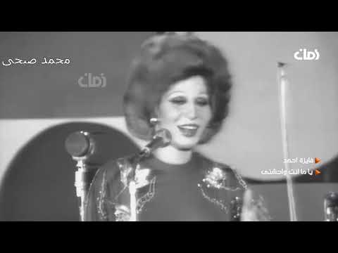 فايزة احمد ياما انت واحشنى حفلة كاملة