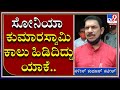 ಸೋನಿಯಾ ಕುಮಾರಸ್ವಾಮಿ ಕಾಲು ಹಿಡಿದು ಸಿಎಂ ಮಾಡಿದ್ರು ಯಾಕೆ..|NALINKUMAR KATEEL|MANGALURU|TV9KANNADA|