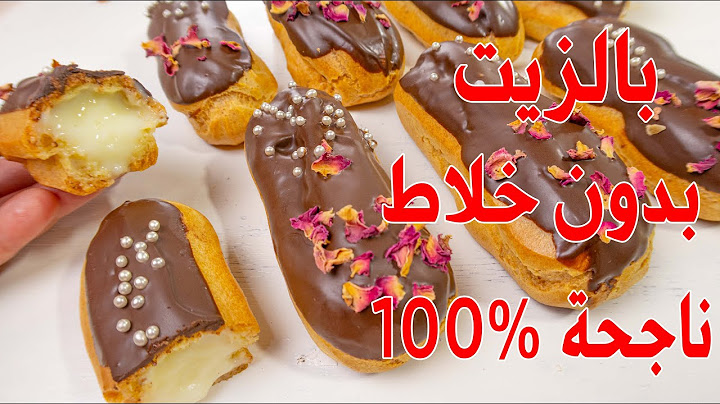 من ليوم مبقيتوش تشريو الاكلير من برا بأنجح وصفة ومقادير متوفرة في كل منزل وبنة ولا أروع/أم تقوى ملاك