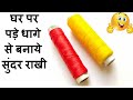 घर पर  राखी बनाने का आसान तरीका/How to Make Rakhi at Home/ DIY Rakhi Making Ideas at home