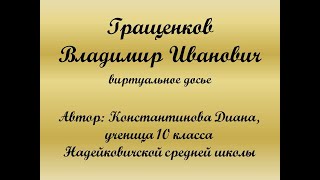 Гращенков Владимир Иванович