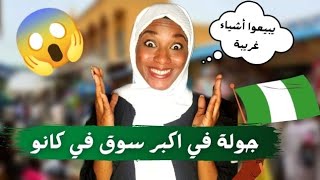 اكبر سوق في كانو نيجيريا سابون قاري | يبيعو أشياء غريبة 😱🇳🇬