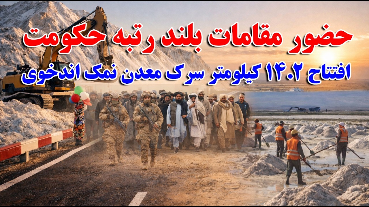 افتتاح رسمی احداث 14.2 کیلومتر سرک مواصلاتی معدن نمک اندخوی با حضور مقامات بلند رتبه حکومت.