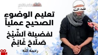 تعلم الوضوء الصحيح تعليماً عملياً | لفضيلة الشيخ صلاح غانم رحمه الله (ملخص الوضوء)