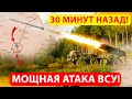 🚫МОЩНАЯ АТАКА ВСУ❗ Зведення з фронтів 29.05.2022🔥