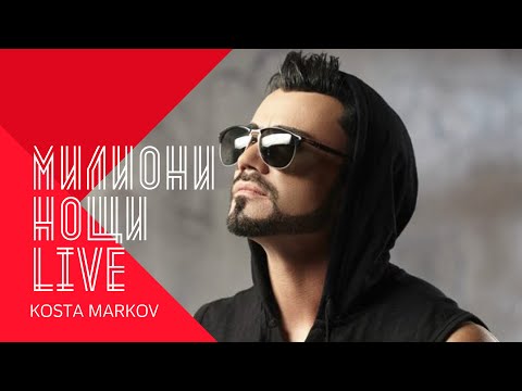 KOSTA MARKOV - MILIONI NOSHTI / Коста Марков - Милиони нощи / live 2015