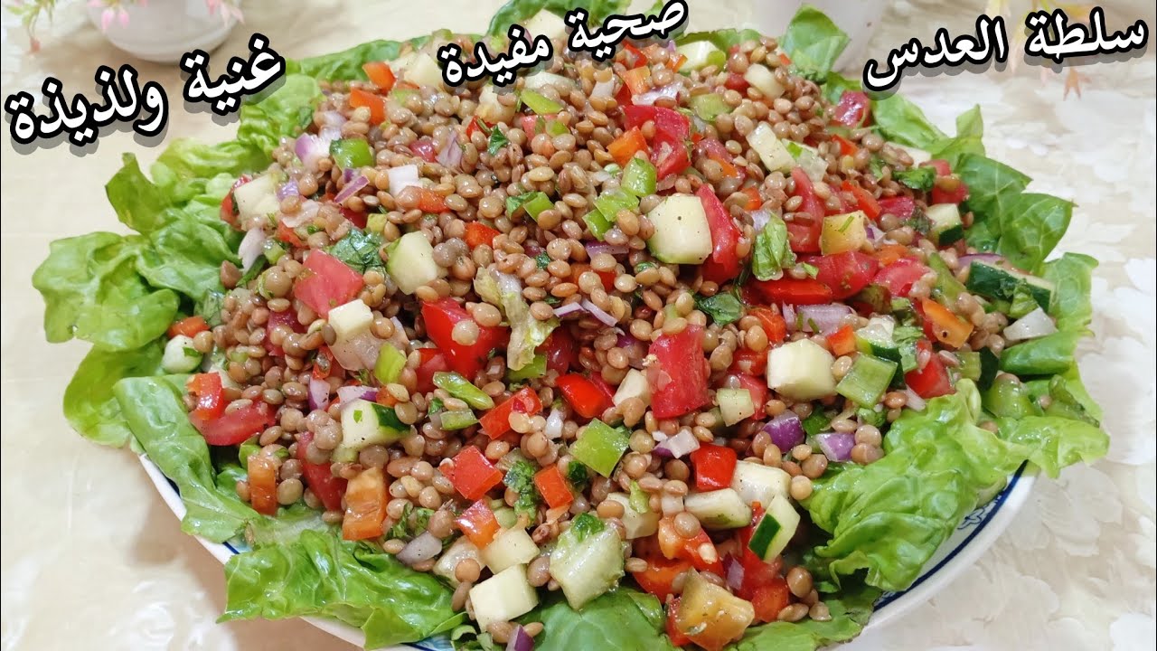 سلطة العدس غنية صحية مفيدة 💪تصلح كوجبة غذاء لذيذة تستحق التجربة