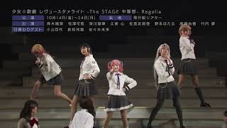 【CM】少女☆歌劇 レヴュースタァライト -The STAGE 中等部- Regalia【アフレぐ！ver.】