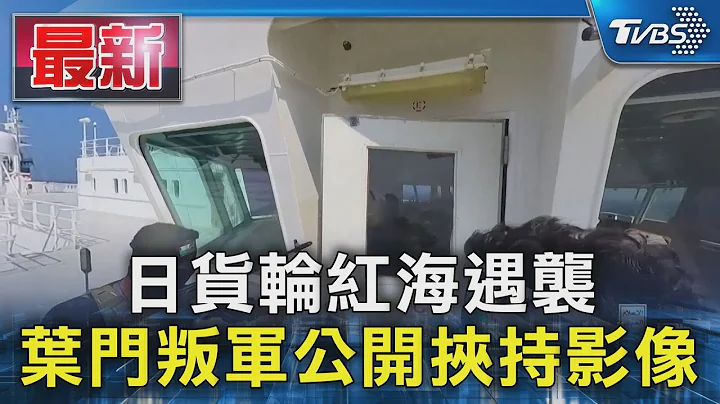 日货轮红海遇袭 叶门叛军公开挟持影像｜TVBS新闻 @TVBSNEWS01 - 天天要闻
