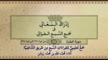 جمع تعليمي للقراءات السبع (سورة البقرة من آية ٢٢٤ إلى آية ٢٢٨) محمد الله محمد روشن