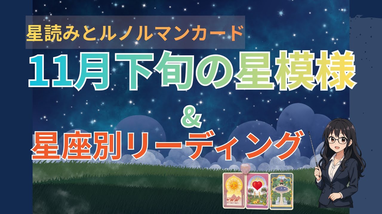 11月下旬の星模様/ルノルマンカードからの星座別メッセージ/さそり座新月は心の奥に耳を傾けて/少しホッとする月末