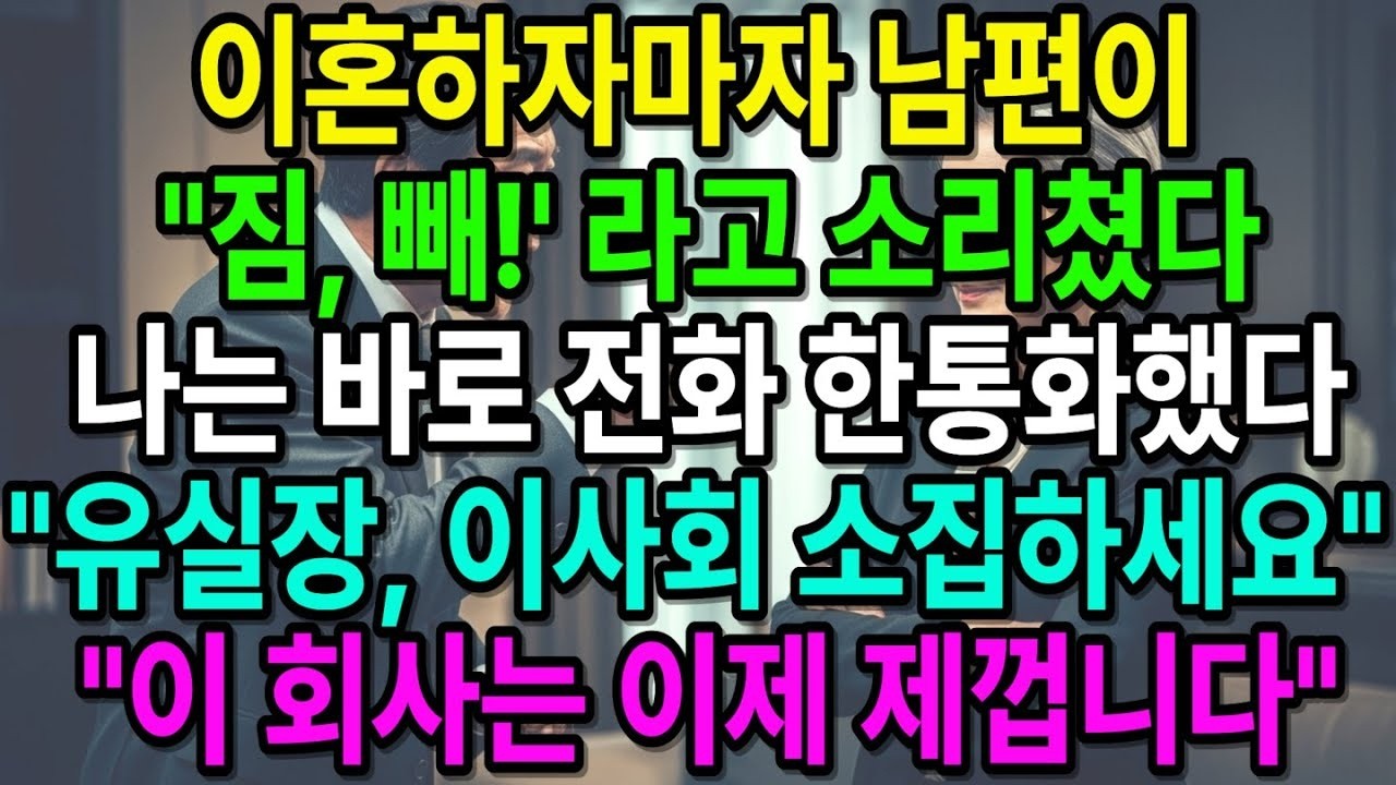 이혼하자마자 남편이 '짐 빼'라고 소리쳤다  나는 웃으며 비서를 불렀다  '이 회사, 제 겁니다'