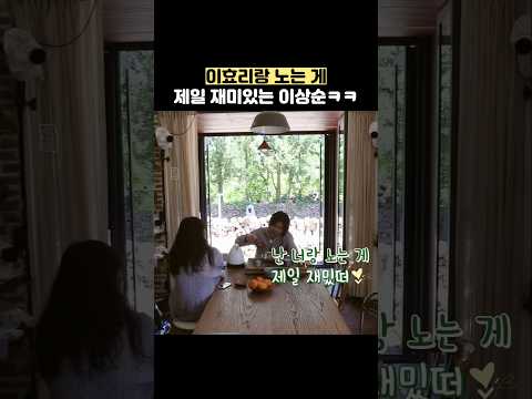 이효리랑 노는 게 제일 재미있는 이상순ㅋㅋ #shorts