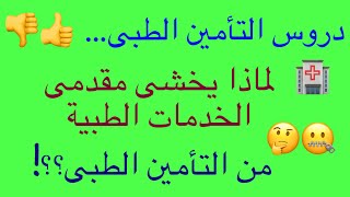 😨دروس التأمين الطبى| لماذا يخشى مقدمى الخدمات الطبية من التعاقد مع شركات التأمين الطبى؟