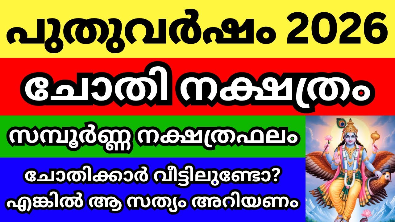 ചോതി നക്ഷത്രം 2026 പുതുവർഷ ഫലം, ചോതിക്കാർ കേൾക്കണം ഈ സമയമാറ്റ രഹസ്യം, Episode 15