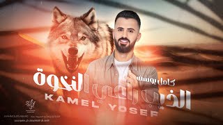 كامل يوسف الذيب راعي النخوة محمود جراد سمسوم