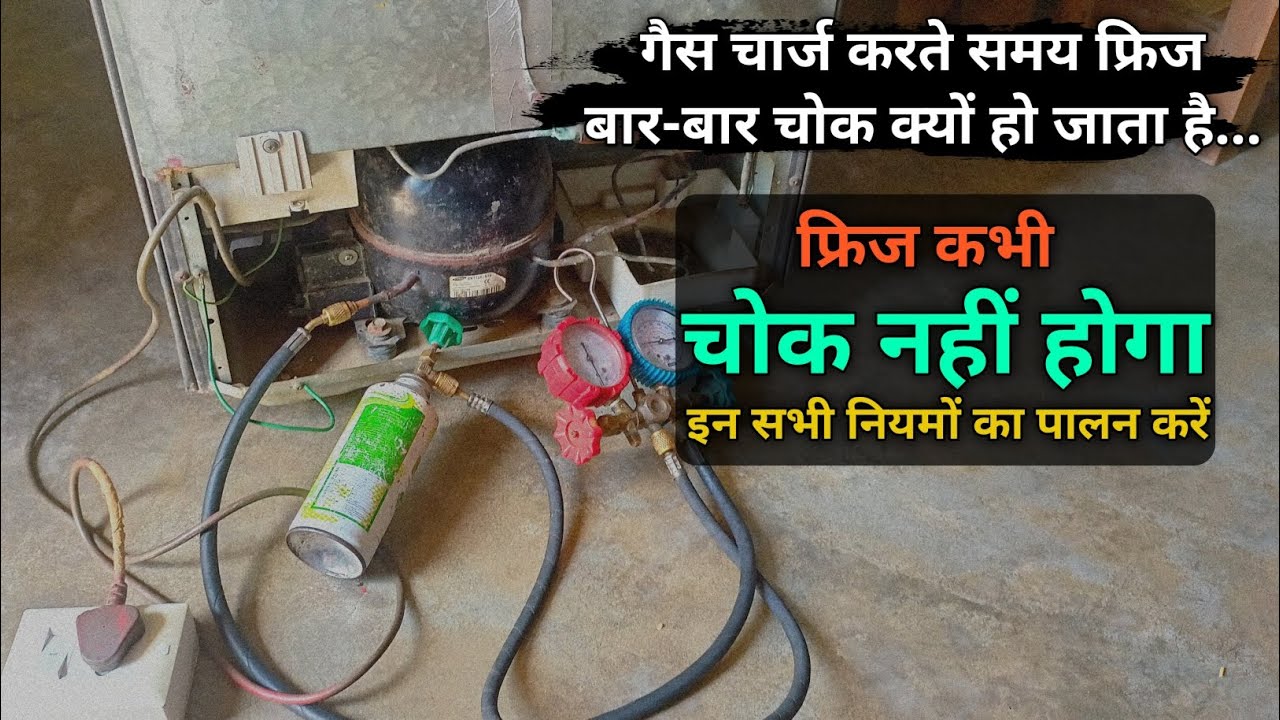 fridge me gas bar bar chowk kyon hota hai | double door fridge choking problem
