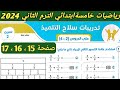 حل تمرين 2 صفحه 15 سلاح التلميذ على الدروس 2 4 الوحدة السابعة رياضيات خامسة ابتدائي الترم الثاني 