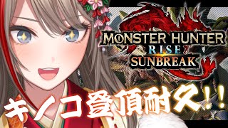 【モンハンライズ ：サンブレイク】密林の頂からの景色、見たいよなぁ！？【 来栖夏芽/にじさんじ】