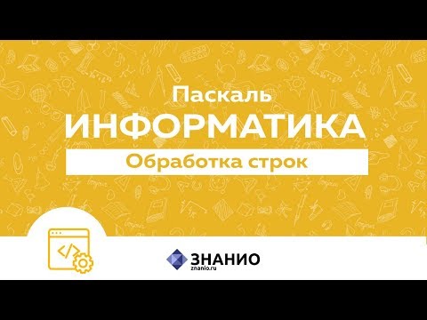 Обработка строк | Информатика Паскаль #19 | Знанио