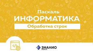 Обработка строк  | Информатика Паскаль #19 | Знанио