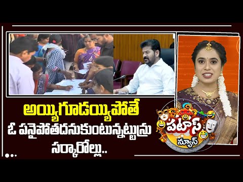 CM Revanth | అయ్యిగూడయ్యిపోతే ఓ పనైపోతదనుకుంటున్నట్టున్రు సర్కారోల్లు | GHMC Elections | Patas News - 10TVNEWSTELUGU