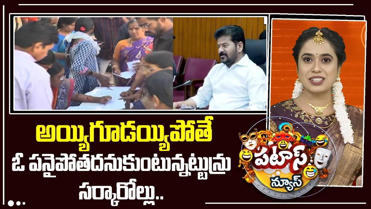 CM Revanth | అయ్యిగూడయ్యిపోతే ఓ పనైపోతదనుకుంటున్నట్టున్రు సర్కారోల్లు | GHMC Elections | Patas News
