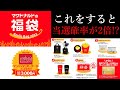 【2022福袋販売情報】2022マクドナルド福袋の抽選販売予約がスタートしました。当選確率が2倍になる方法も！？今年はバッグで有名なマンハッタンポーターズコラボです！