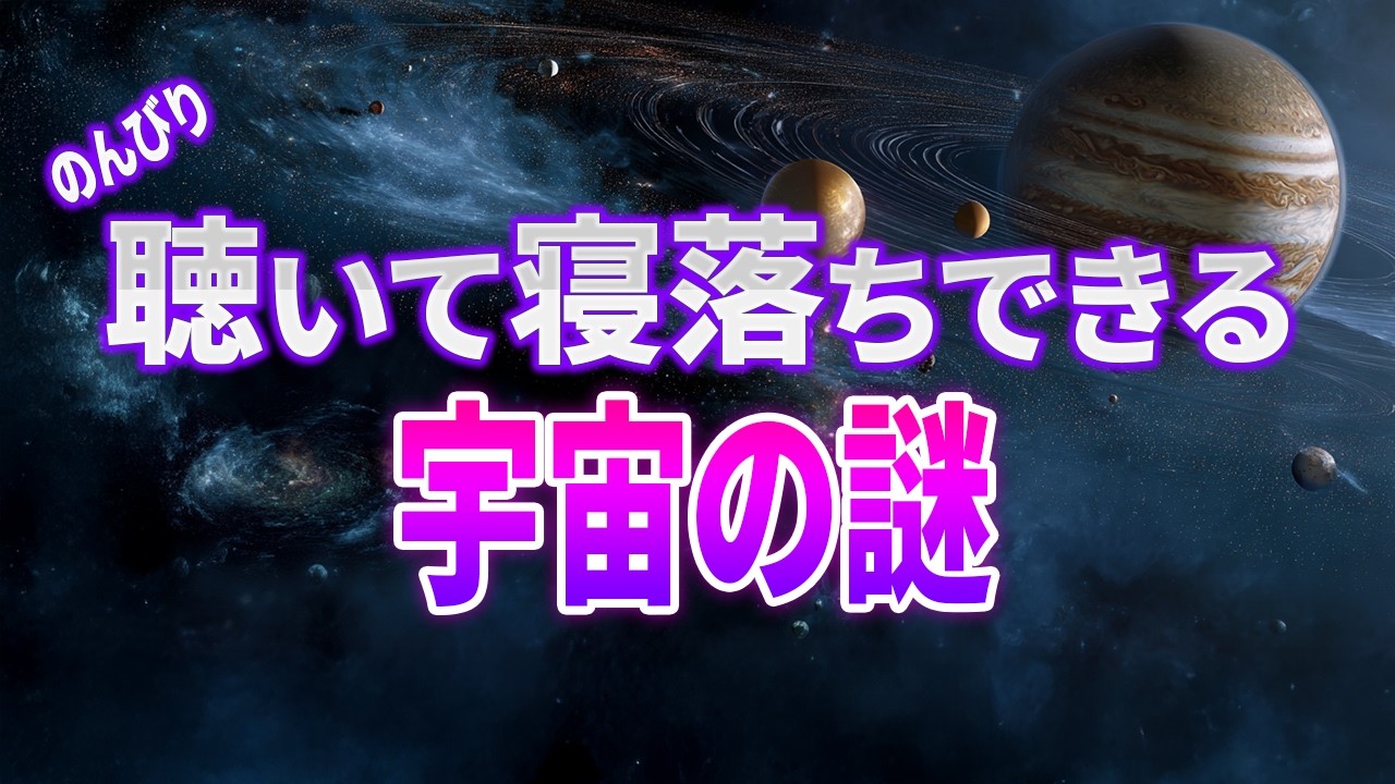 【総集編】地球そっくりな星が太陽系にあった？ベテルギウスは連星なの？宇宙の探検に出かけよう