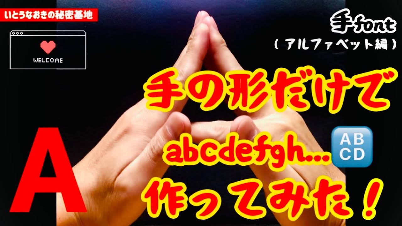 【finger#font】ダンスで使える⁉︎手形でABC..'alphabet♪🔠作ってみた！👍👌🤘🤙🫶【DIGIT】 - YouTube